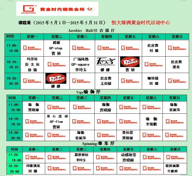 黄金时代健身2015年5月课程一览表