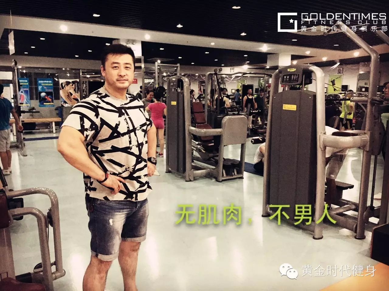 No muscle, No man.无肌肉、不男人。