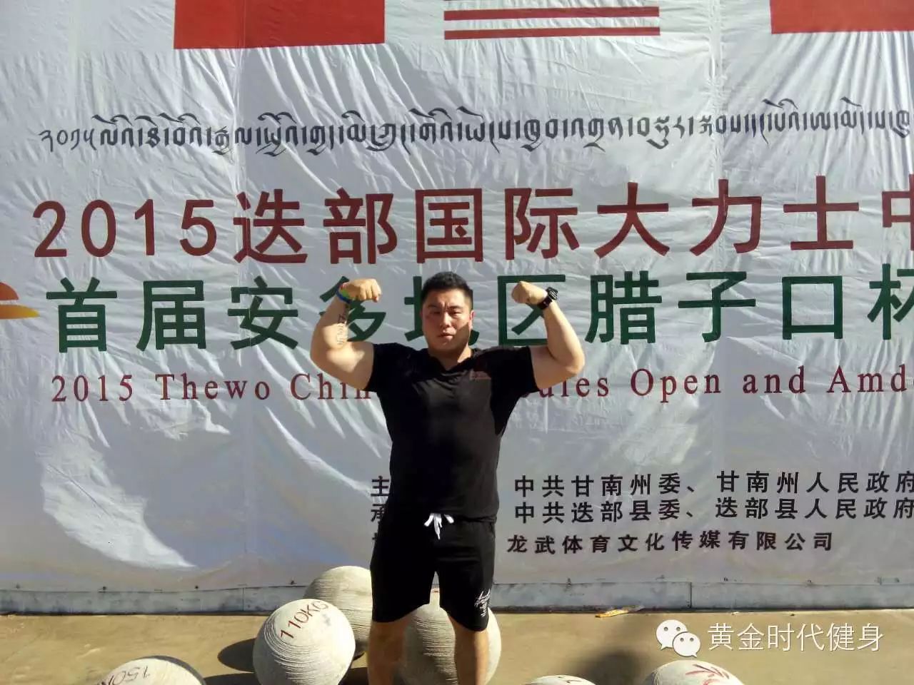 黄金时代周戎竞技2015国际大力士中国公开赛