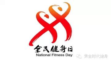 8.8全民健身日 黄金时代健身免费开放健身