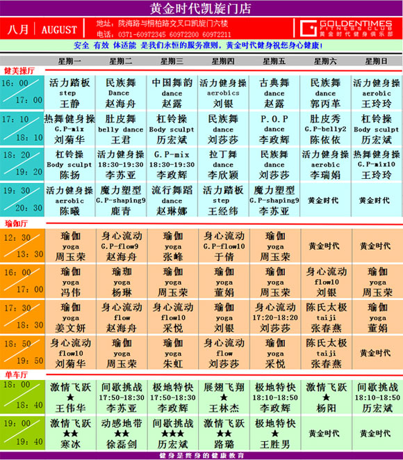黄金时代健身8月课表华丽升级 图文可下载