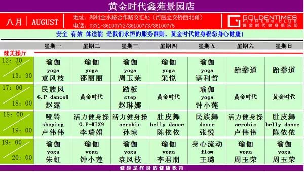 黄金时代健身8月课表华丽升级 图文可下载