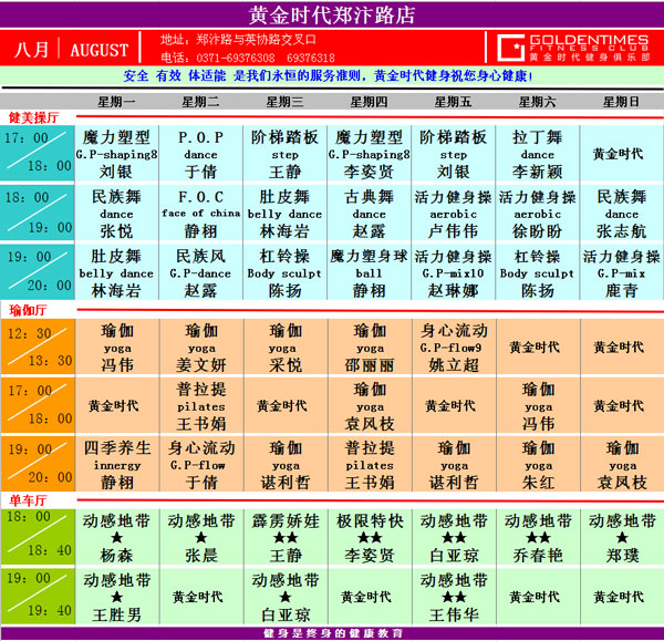 黄金时代健身8月课表华丽升级 图文可下载