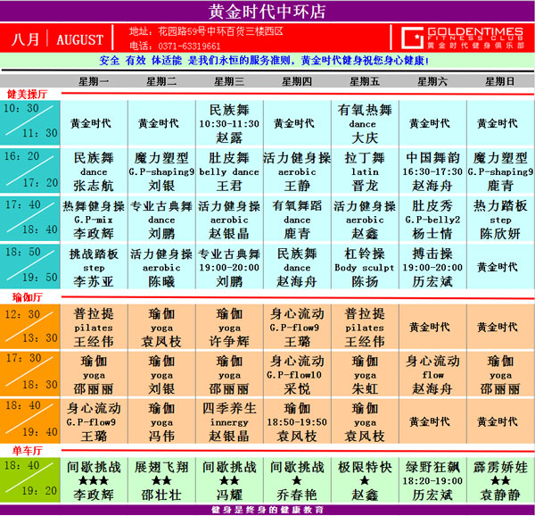 黄金时代健身8月课表华丽升级 图文可下载