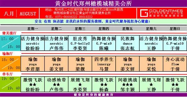 黄金时代健身8月课表华丽升级 图文可下载