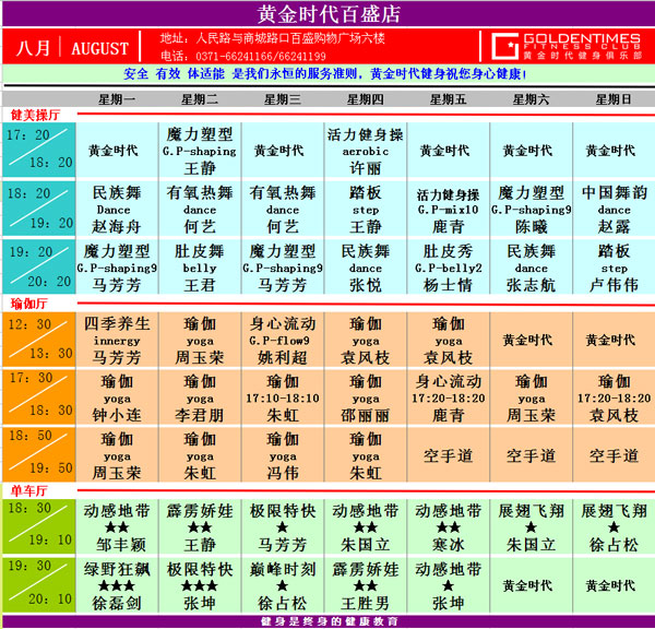 黄金时代健身8月课表华丽升级 图文可下载