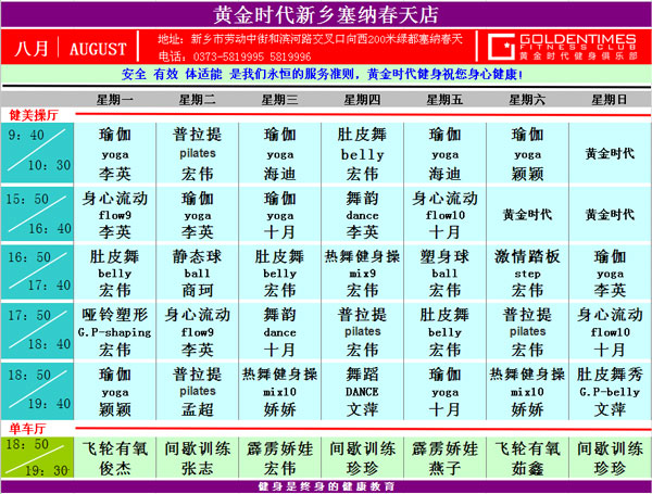 黄金时代健身8月课表华丽升级 图文可下载