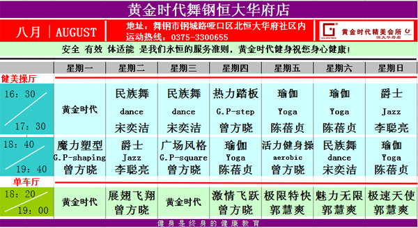 黄金时代健身8月课表华丽升级 图文可下载