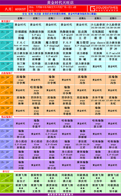 黄金时代健身8月课表华丽升级 图文可下载