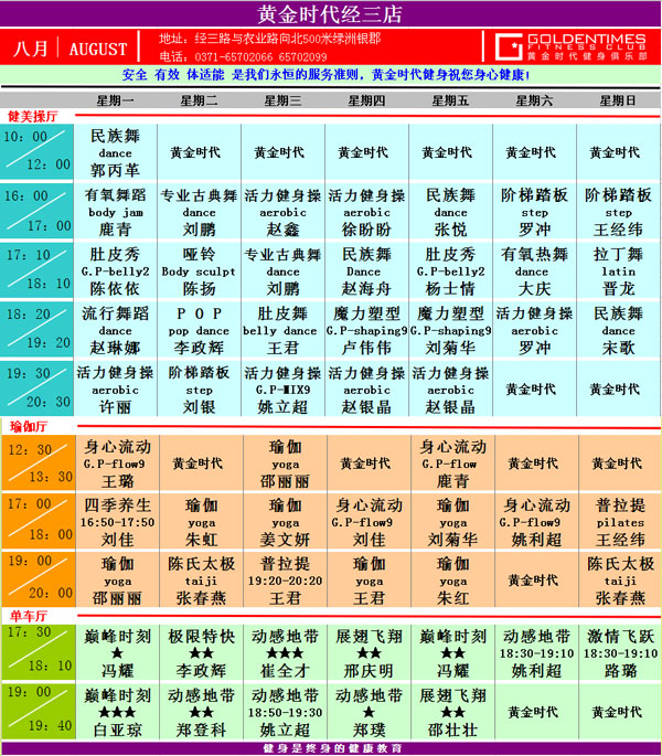 黄金时代健身8月课表华丽升级 图文可下载