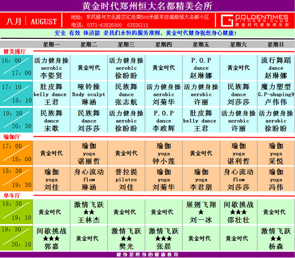黄金时代健身8月课表华丽升级 图文可下载