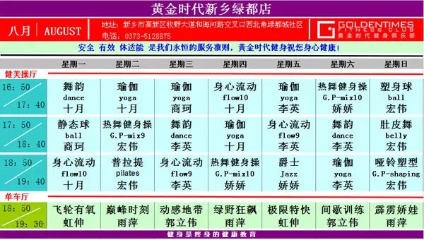 黄金时代健身8月课表华丽升级 图文可下载