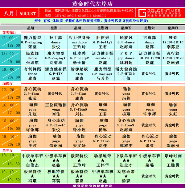 黄金时代健身8月课表华丽升级 图文可下载