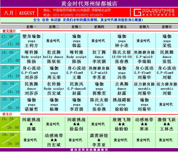 黄金时代健身8月课表华丽升级 图文可下载