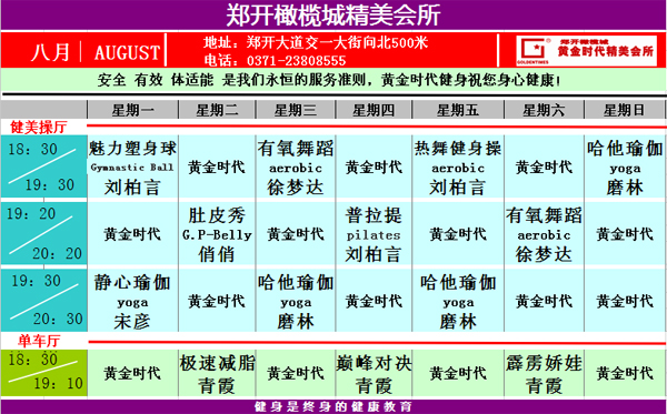 黄金时代健身8月课表华丽升级 图文可下载