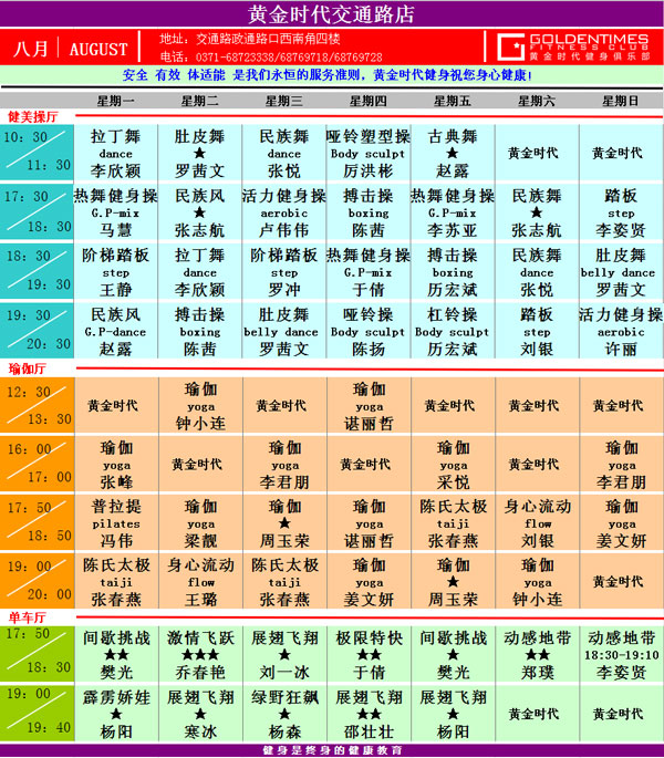 黄金时代健身8月课表华丽升级 图文可下载