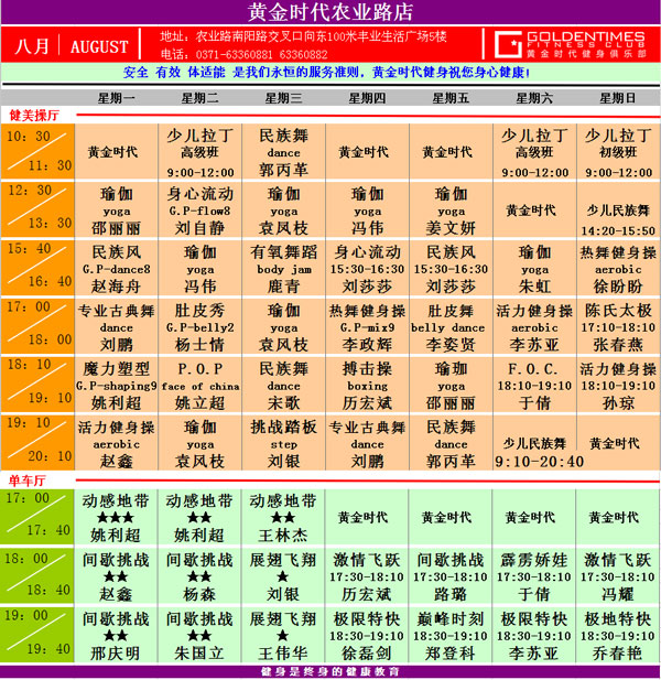 黄金时代健身8月课表华丽升级 图文可下载