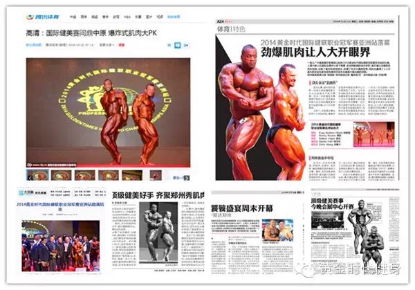 多家媒体竞相报道2014黄金时代国际健联职业冠军赛亚洲站新闻