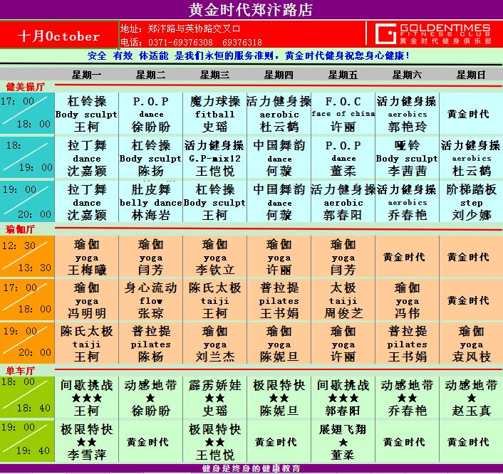 黄金时代健身2015年10月课程表