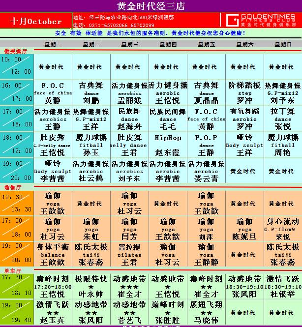 黄金时代健身2015年10月课程表