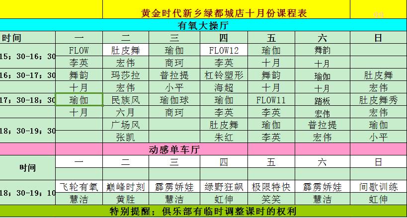 黄金时代健身2015年10月课程表
