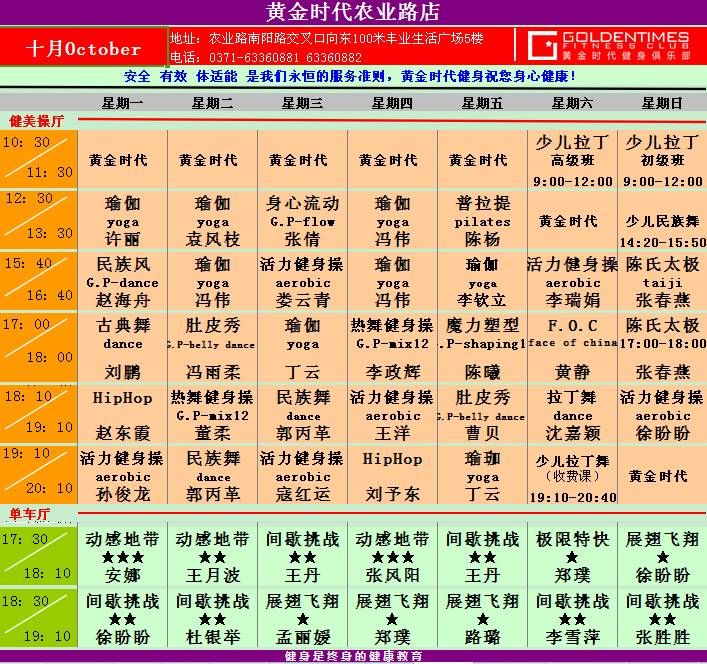 黄金时代健身2015年10月课程表