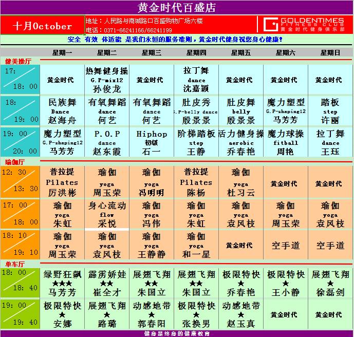 黄金时代健身2015年10月课程表