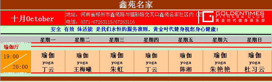 黄金时代健身2015年10月课程表
