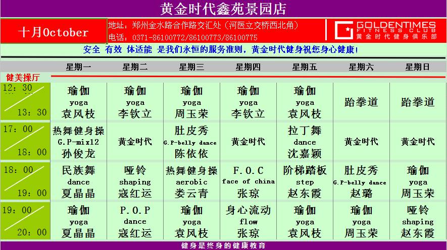 黄金时代健身2015年10月课程表