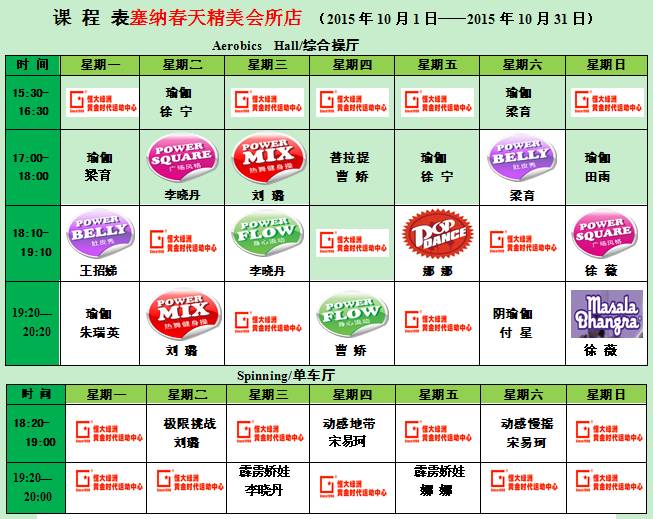 黄金时代健身2015年10月课程表