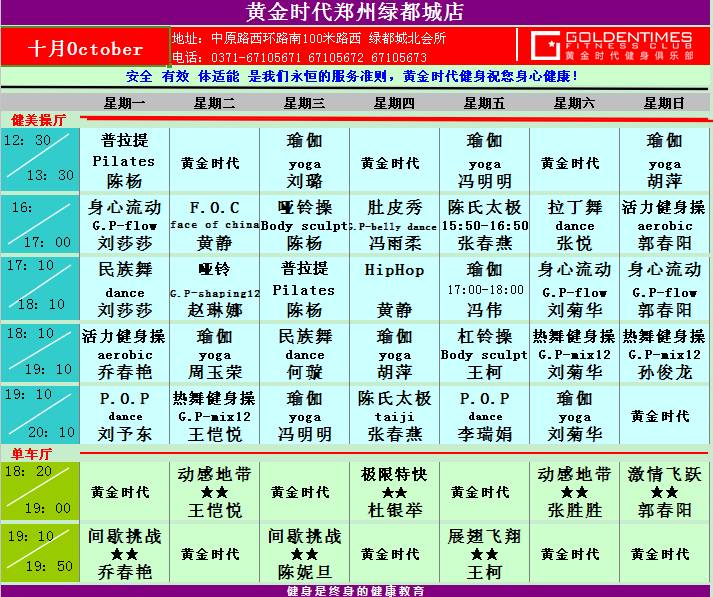 黄金时代健身2015年10月课程表