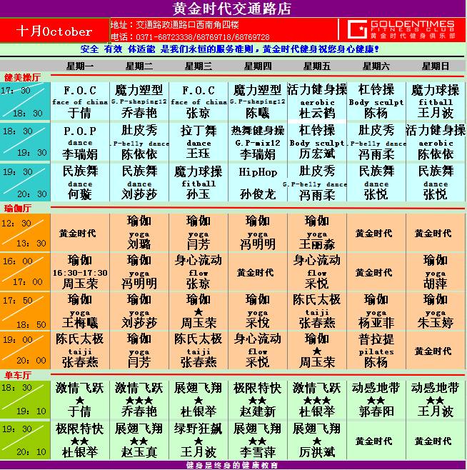 黄金时代健身2015年10月课程表
