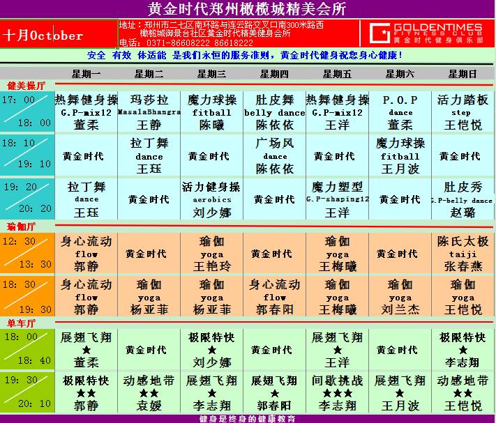 黄金时代健身2015年10月课程表