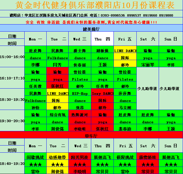 黄金时代健身2015年10月课程表