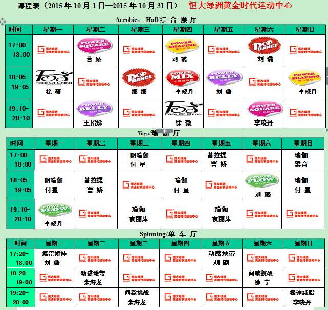 黄金时代健身2015年10月课程表