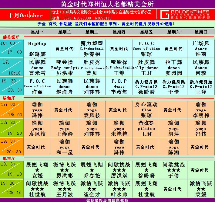 黄金时代健身2015年10月课程表