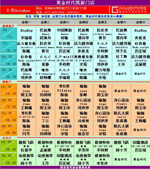 黄金时代健身2015年10月课程表