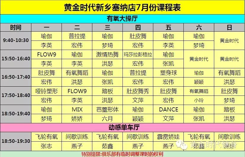 黄金时代健身2015年7月份课程表