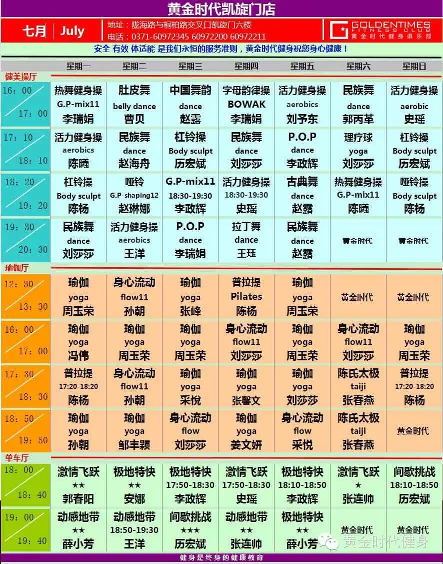 黄金时代健身2015年7月份课程表