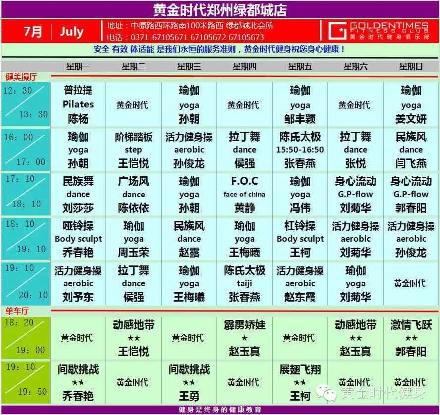 黄金时代健身2015年7月份课程表