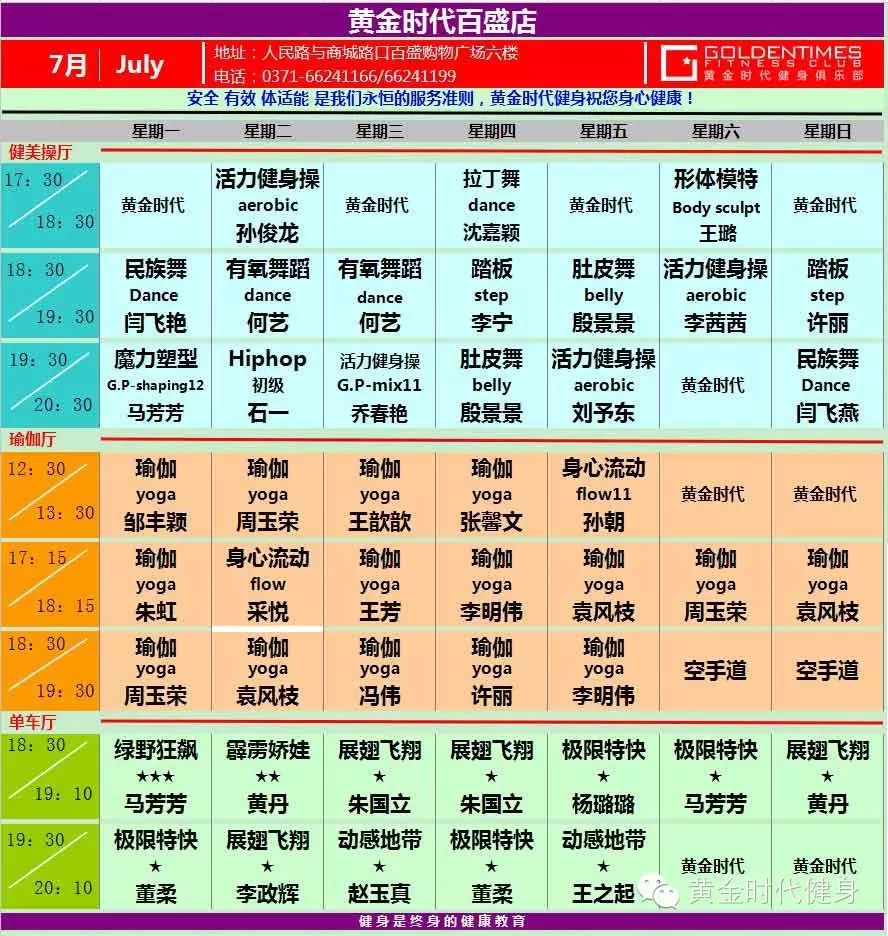 黄金时代健身2015年7月份课程表