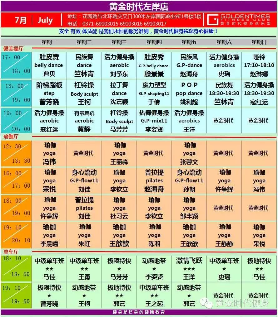 黄金时代健身2015年7月份课程表