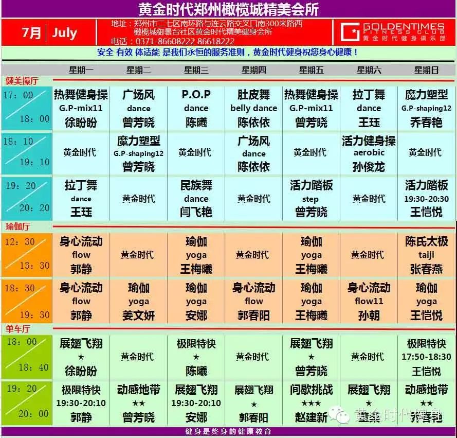 黄金时代健身2015年7月份课程表