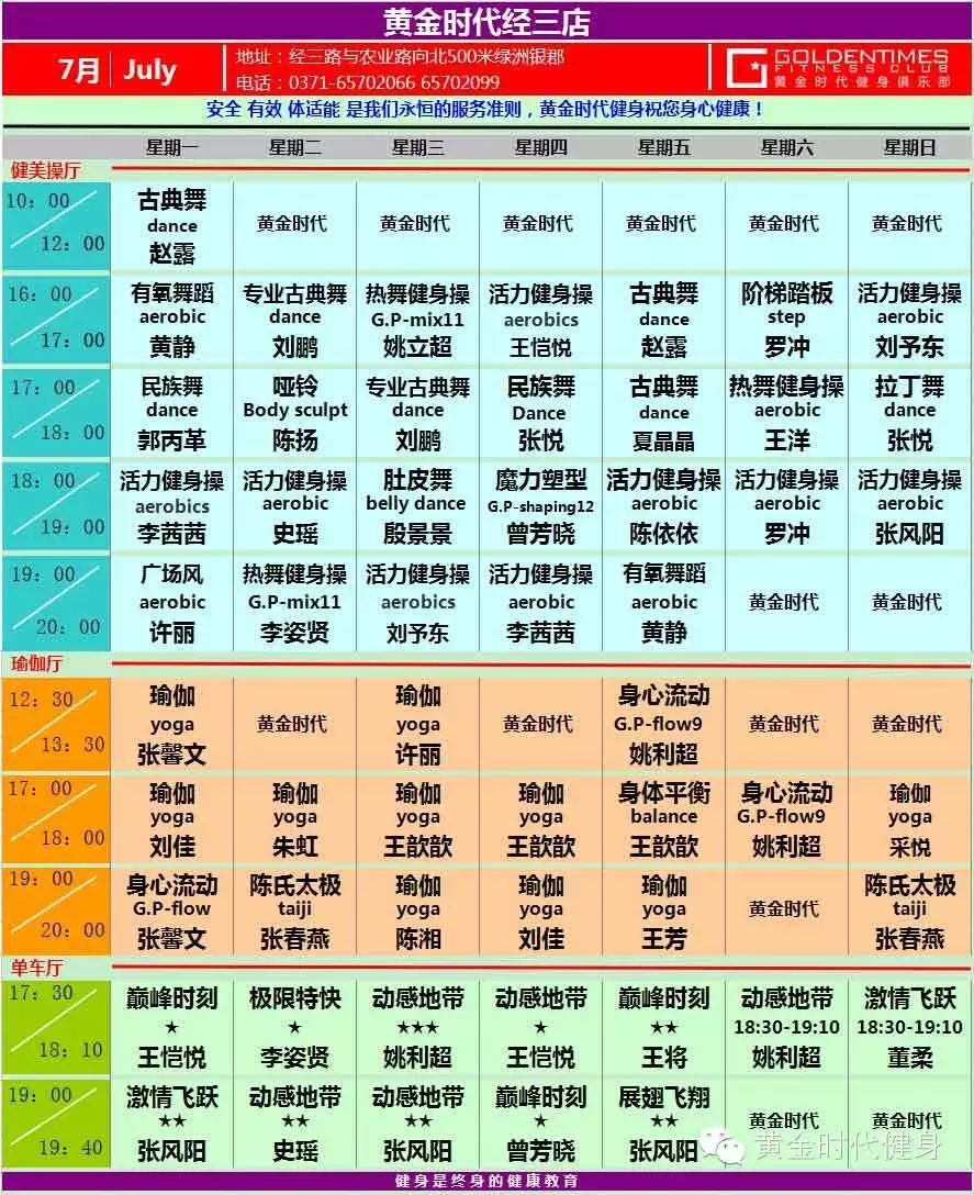黄金时代健身2015年7月份课程表