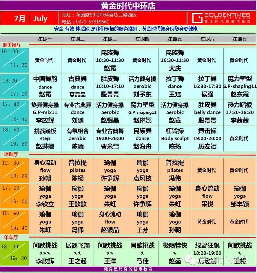 黄金时代健身2015年7月份课程表