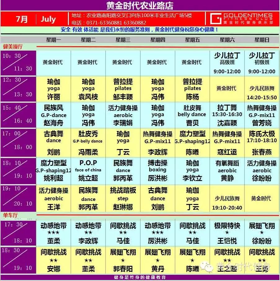 黄金时代健身2015年7月份课程表