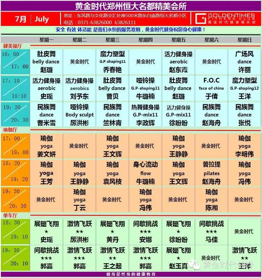 黄金时代健身2015年7月份课程表
