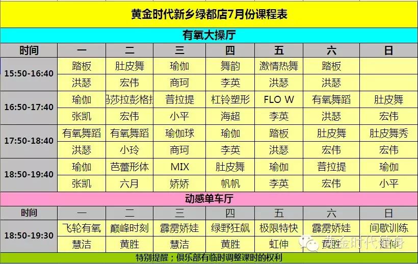黄金时代健身2015年7月份课程表