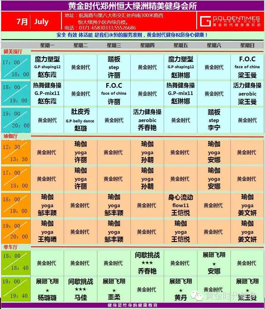 黄金时代健身2015年7月份课程表