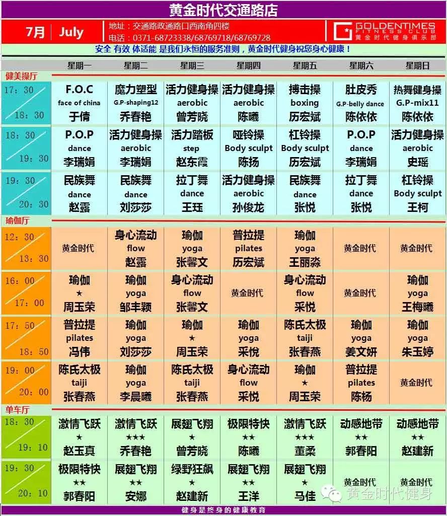 黄金时代健身2015年7月份课程表